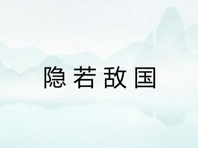 隐若敌国 隐若敌国