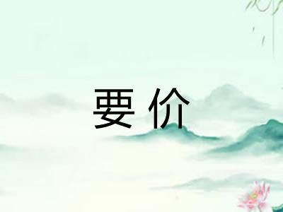 要价