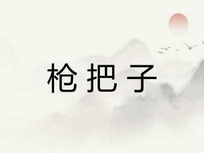 枪把子