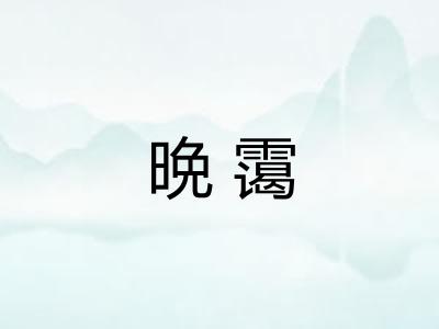 晩霭