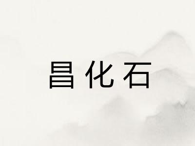 昌化石