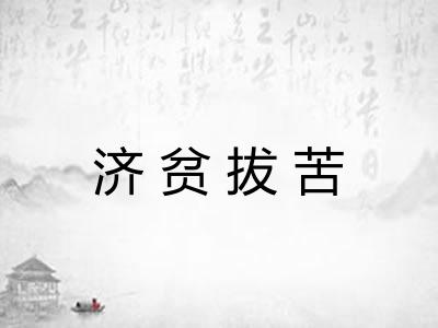 济贫拔苦 济贫拔苦