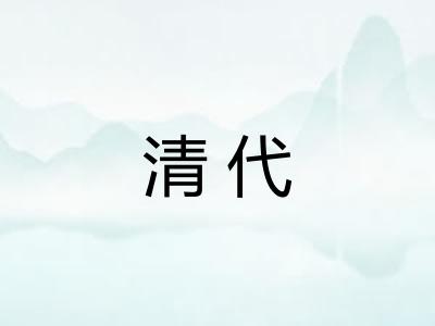 清代 清代