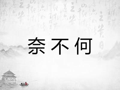 奈不何