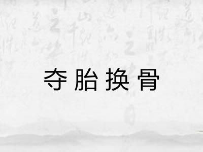 夺胎换骨