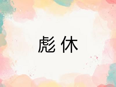 彪休