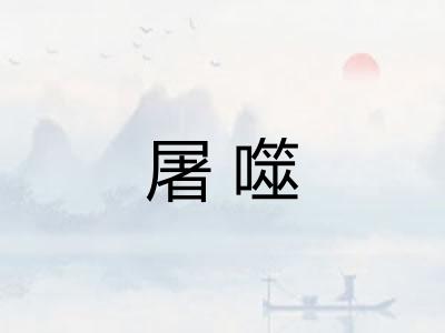 屠噬