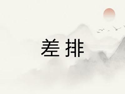 差排