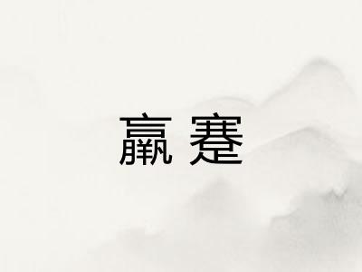 羸蹇