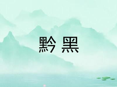 黔黑