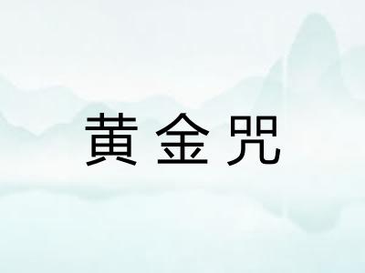 黄金咒