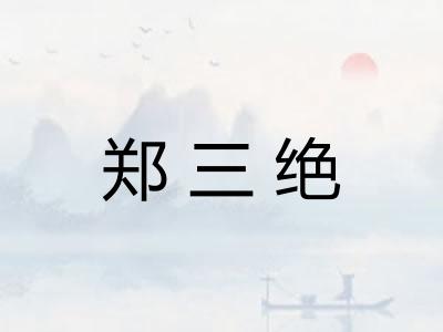 郑三绝