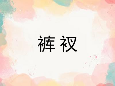 裤衩