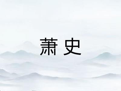 萧史