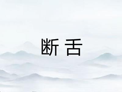 断舌