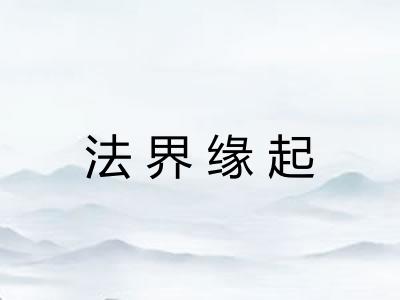 法界缘起 法界缘起
