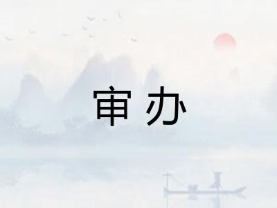 审办
