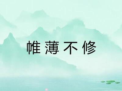 帷薄不修