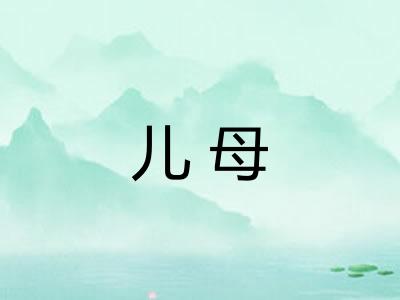 儿母