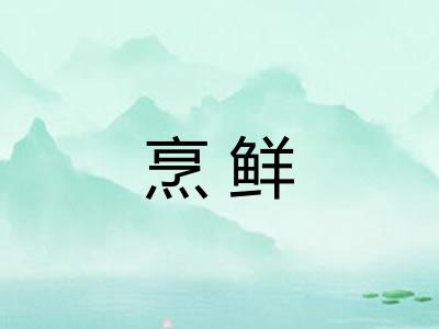 烹鲜