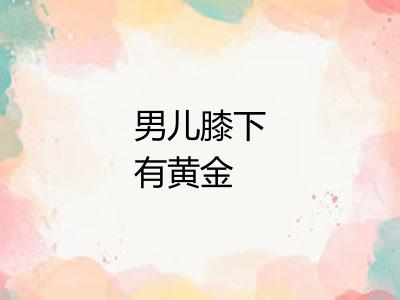 男儿膝下有黄金
