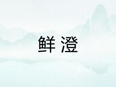 鲜澄