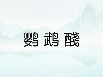 鹦鹉醆