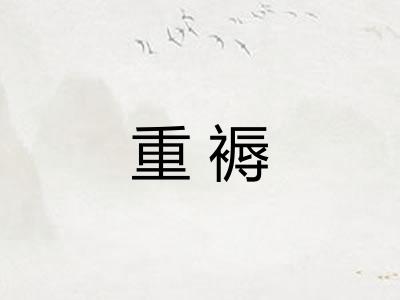 重褥