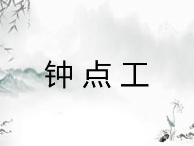 钟点工 钟点工