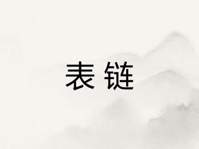 表链