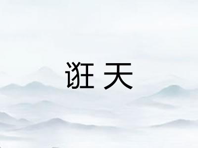 诳天