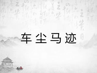 车尘马迹