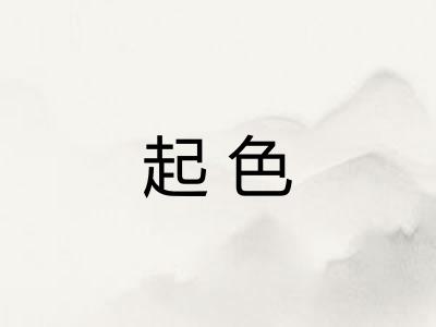 起色