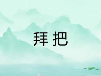 拜把