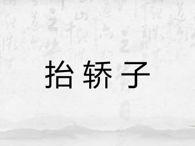 抬轿子