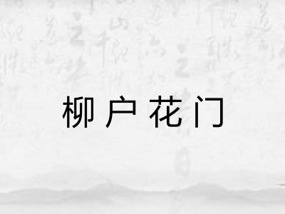 柳户花门