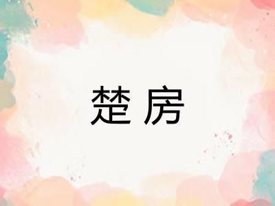 楚房 楚房