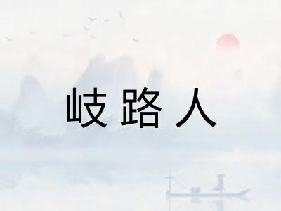 岐路人 岐路人