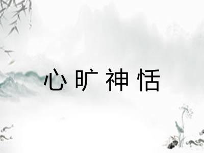 心旷神恬