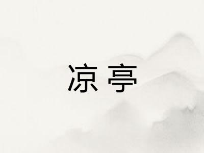 凉亭