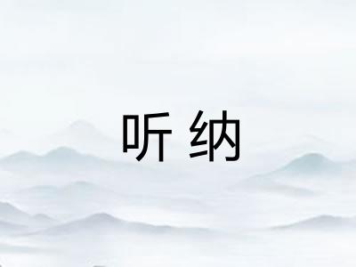 听纳