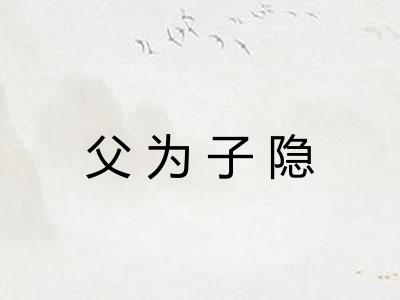 父为子隐