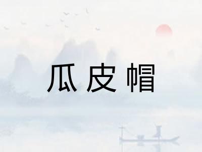 瓜皮帽