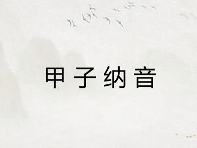 甲子纳音
