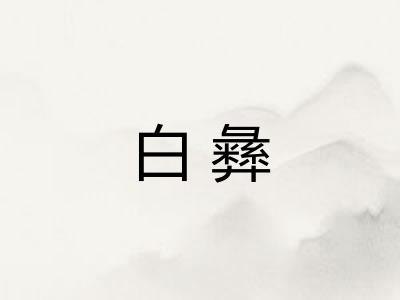 白彝