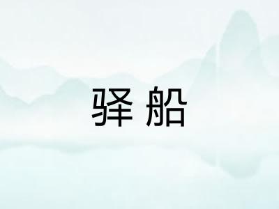 驿船