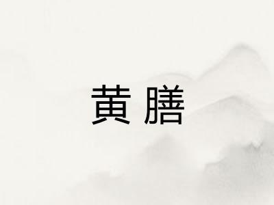 黄膳