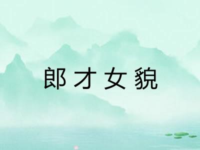 郎才女貌