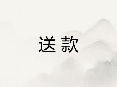 送款