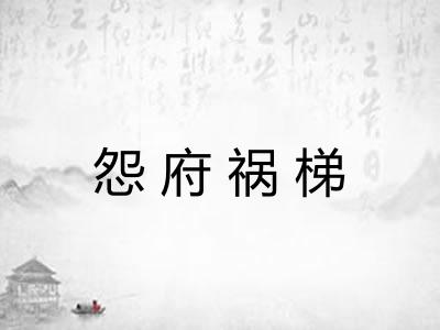 怨府祸梯 怨府祸梯